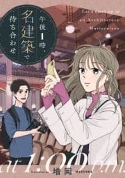 午後1時､名建築で待ち合わせ