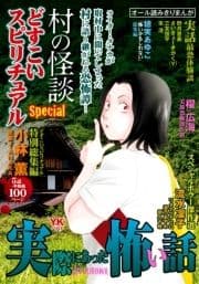 実際にあった怖い話 どすこいスピリチュアルSpecial 村の怪談