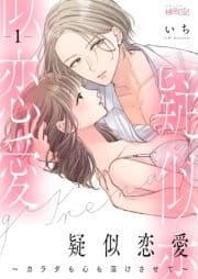 疑似恋愛～カラダも心も蕩けさせて～_thumbnail