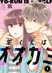 羊くんはオオカミ【描き下ろしおまけ付き特装版】_thumbnail