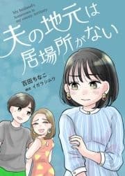 夫の地元は居場所がない_thumbnail