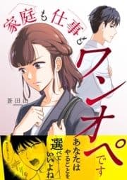 家庭も仕事もワンオペです_thumbnail