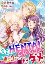 攻略対象キャラが全員HENTAIな乙女ゲームに転生したのでもうダメです｡