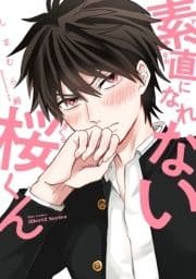 素直になれない桜くん_thumbnail