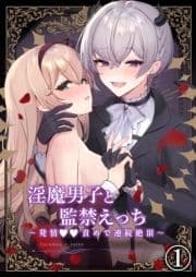 淫魔男子と監禁えっち ～発情○○責めで連続絶頂～_thumbnail