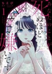 あなたのことが死ぬほど嫌いです【単行本版】_thumbnail