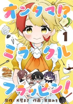オンタマ!?ミラクルフラッピン!_thumbnail