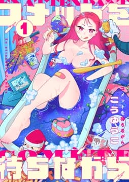 コメットを待ちながら_thumbnail