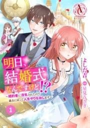 【分冊版】明日､結婚式なんですけど!?～婚約者に浮気されたので過去に戻って人生やりなおします～_thumbnail