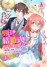 【分冊版】明日､結婚式なんですけど!?～婚約者に浮気されたので過去に戻って人生やりなおします～