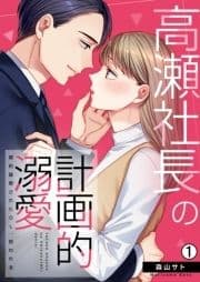 高瀬社長の計画的溺愛～婚約破棄されたOL､拾われる～_thumbnail