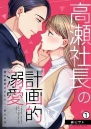 高瀬社長の計画的溺愛～婚約破棄されたOL､拾われる～