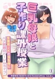 巨乳母娘と子作り課外授業～生意気JKと淫乱母にハメ放題のハーレムライフ～_thumbnail