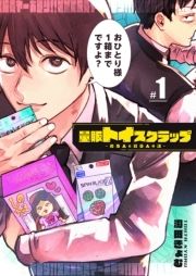 量販トイスクラップー売る人と買う人の話ー【単話版】