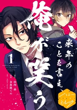 来年のことを言え､俺が笑う 分冊版