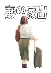 妻の家出_thumbnail