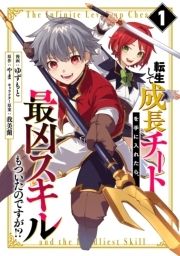 転生して成長チートを手に入れたら､最凶スキルもついたのですが!?【期間限定試し読み増量版】_thumbnail