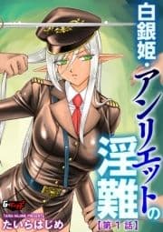 白銀姫･アンリエットの淫難<デジタル修正版>