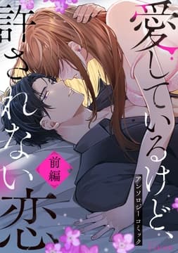 愛してるけど許されない恋～アンソロジーコミック～_thumbnail