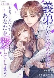 Rain or Shine～義弟だから諦めたのに､どうしたってあなたを愛してしまう～_thumbnail