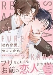 社内恋愛､セフレから～好きになるまで抱いてほしい【電子単行本版/限定特典まんが付き】_thumbnail