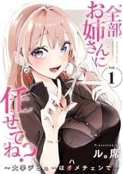 全部お姉さんに任せてね?～大学デビューはハメチェンで～【電子単行本版】
