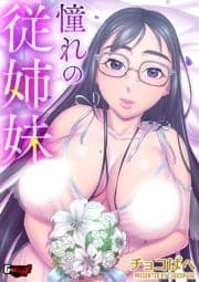 憧れの従姉妹<デジタル修正版>_thumbnail