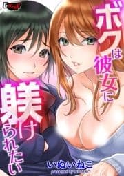 ボクは彼女に躾けられたい<デジタル修正版>_thumbnail