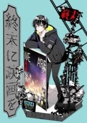 終末に映画を_thumbnail
