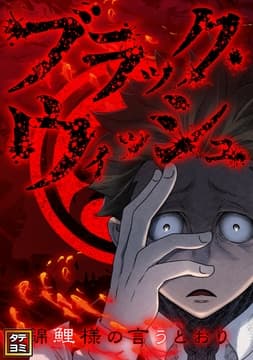 ブラック･ウィッシュ～錦鯉様の言うとおり_thumbnail