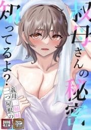 叔母さんの秘密知ってるよ?～義母三姉妹は一つ屋根の下_thumbnail