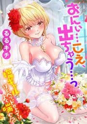 「おにぃ…こえ、出ちゃう…っ」～塩ギャルほどベッドの上ではよく喘ぐ!?【番外編】