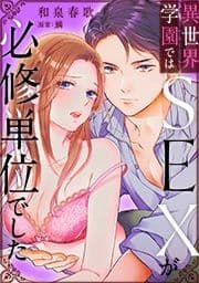 異世界学園ではSEXが必修単位でした【番外編】_thumbnail