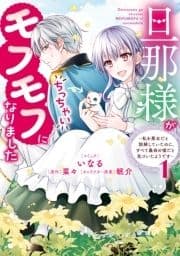 旦那様がちっちゃいモフモフになりました ～私を悪女だと誤解していたのに､すべて義母の嘘だと気づいたようです～_thumbnail