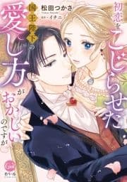 初恋をこじらせた国王陛下の愛し方がおかしいのですが【単行本版】【電子限定ペーパー付】_thumbnail