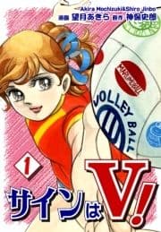 サインはV!_thumbnail