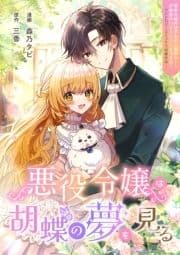 悪役令嬢は胡蝶の夢を見る_thumbnail