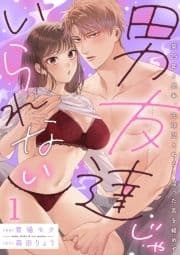 男友達じゃいられない～築25年6畳半､元球児とぬるく湿った舌を絡めて～【分冊版】_thumbnail
