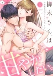 柳木さんは甘やかしたい｡～溺愛上司のとろとろセックス～【合冊版】_thumbnail