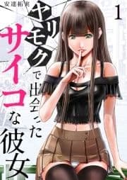 ヤリモクで出会ったサイコな彼女_thumbnail