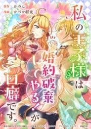 私の王子様は｢婚約破棄してやる!｣が口癖です