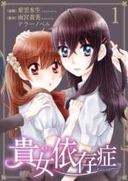 貴女依存症_thumbnail