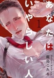あなたはいやらしい人_thumbnail