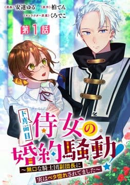 ド真面目侍女の婚約騒動! ～無口な騎士団副団長に実はベタ惚れされてました～ 分冊版_thumbnail