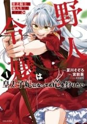 貧乏騎士に嫁入りしたはずが!? 野人令嬢は皇太子妃になっても竜を狩りたい(コミック)_thumbnail