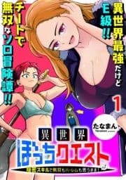 異世界ぼっちクエスト～隠密スキルで無双もハーレムも思うまま!...なはず～ WEBコミックガンマぷらす連載版