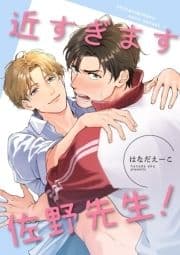 近すぎます 佐野先生! 【短編】