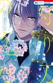 守り刀のうた ―守り刀の一文字―_thumbnail