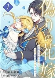 偽りの花嫁～操られた令嬢は冷酷公爵に溺愛される～【電子単行本版/特典おまけ付き】_thumbnail