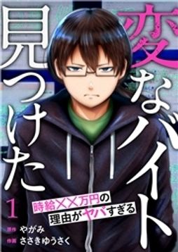 ｢変なバイト見つけた｣時給××万円の理由がヤバすぎる_thumbnail